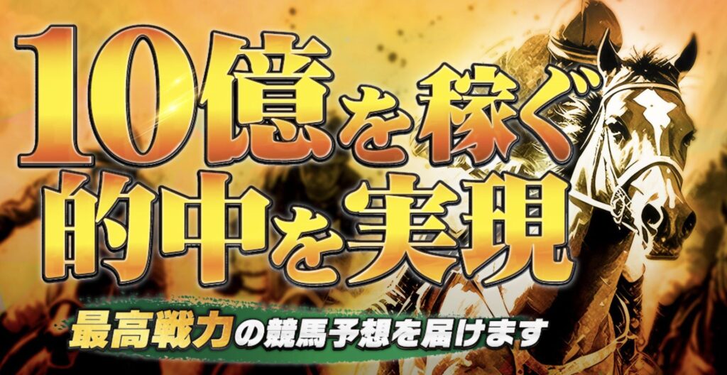 10億円実現クラブ