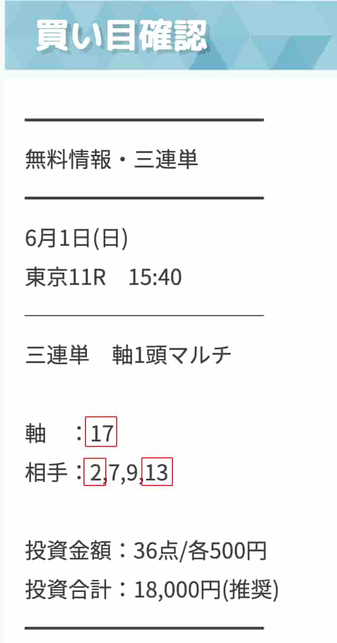 買い目