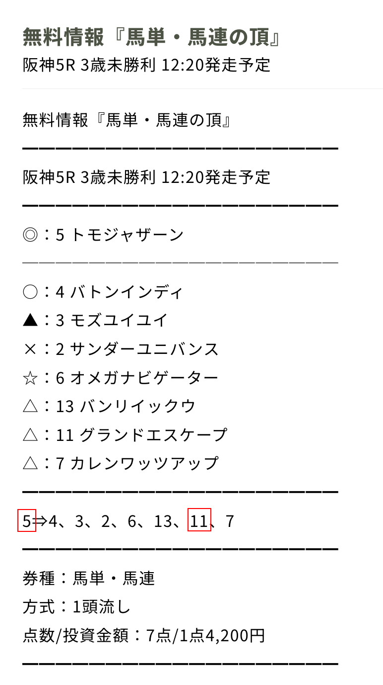 買い目