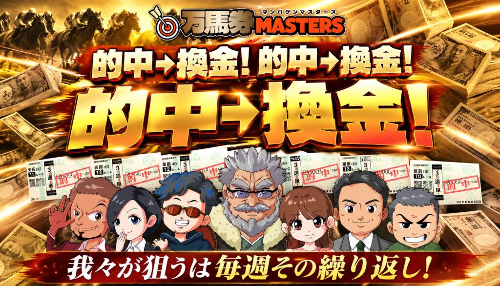 万馬券マスターズアイキャッチ画像