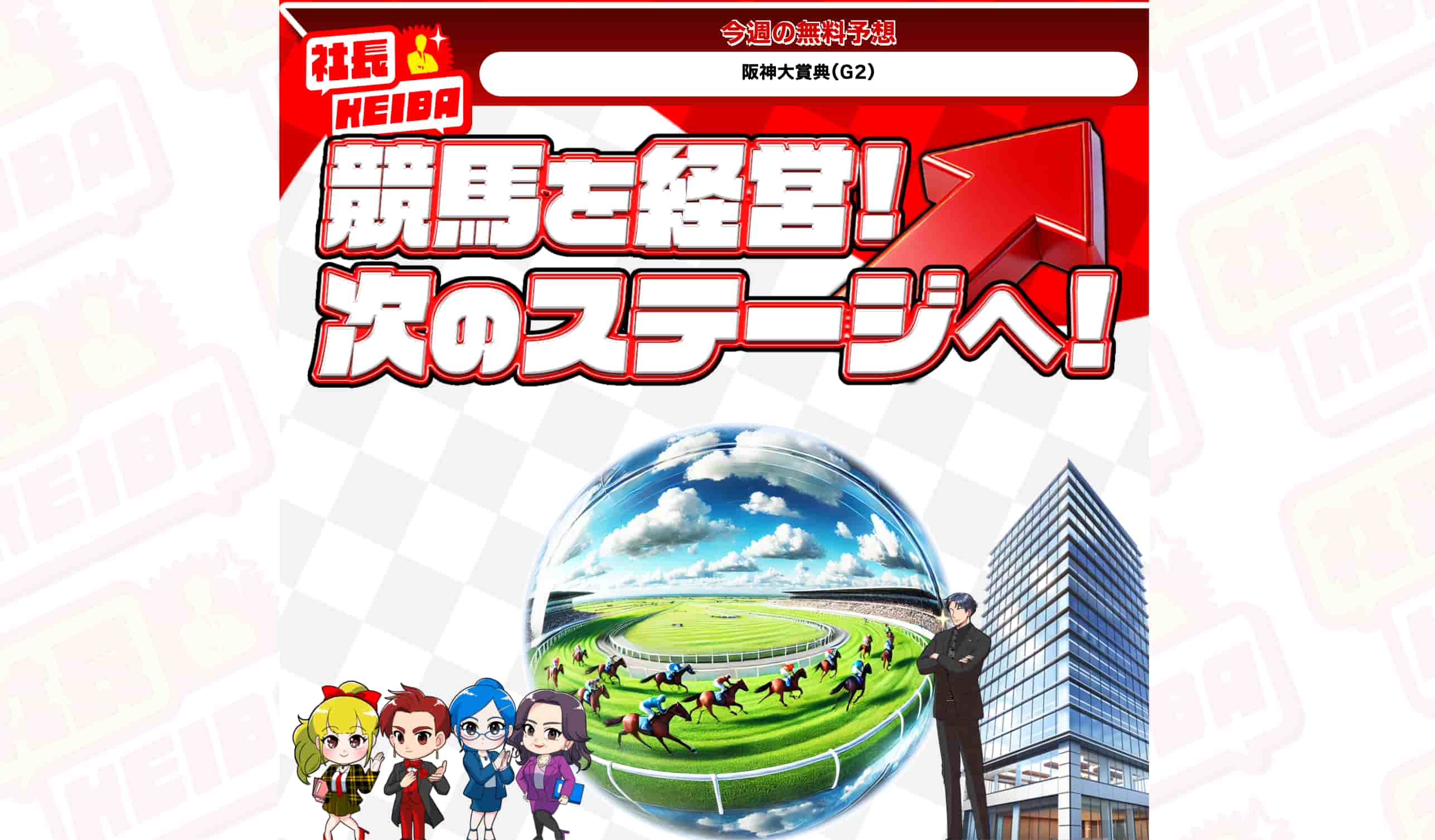 社長KEIBAアイキャッチ画像
