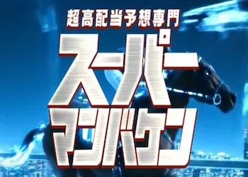スーパー万馬券