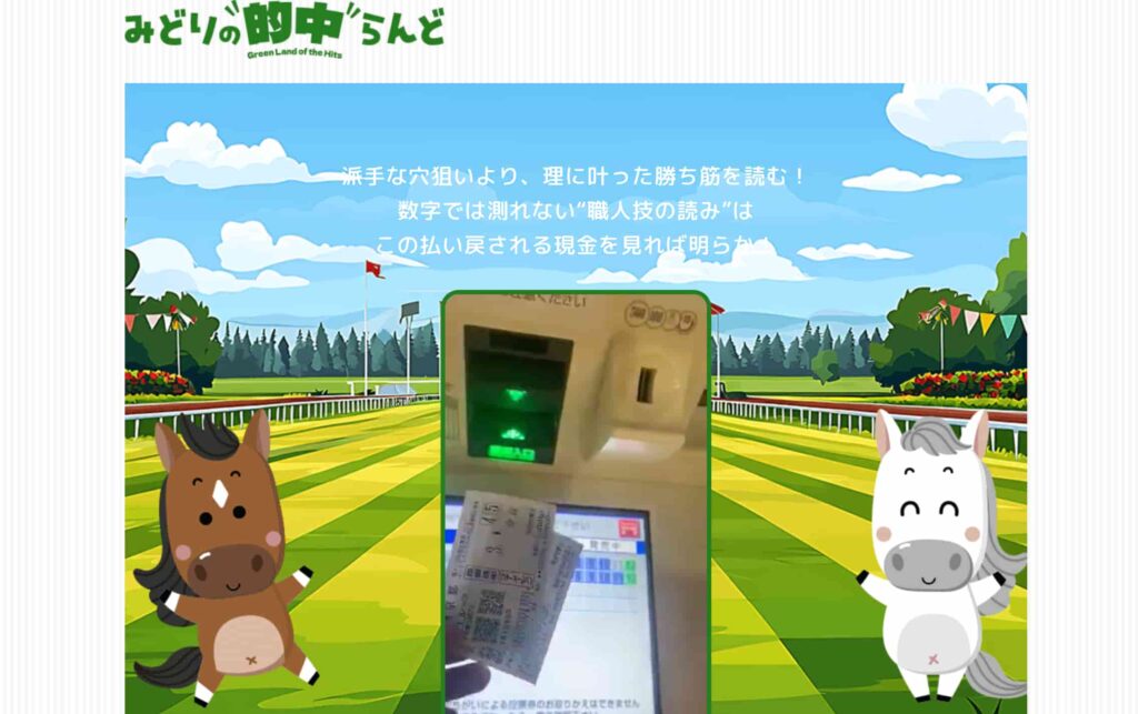 みどりの的中ランドアイキャッチ画像