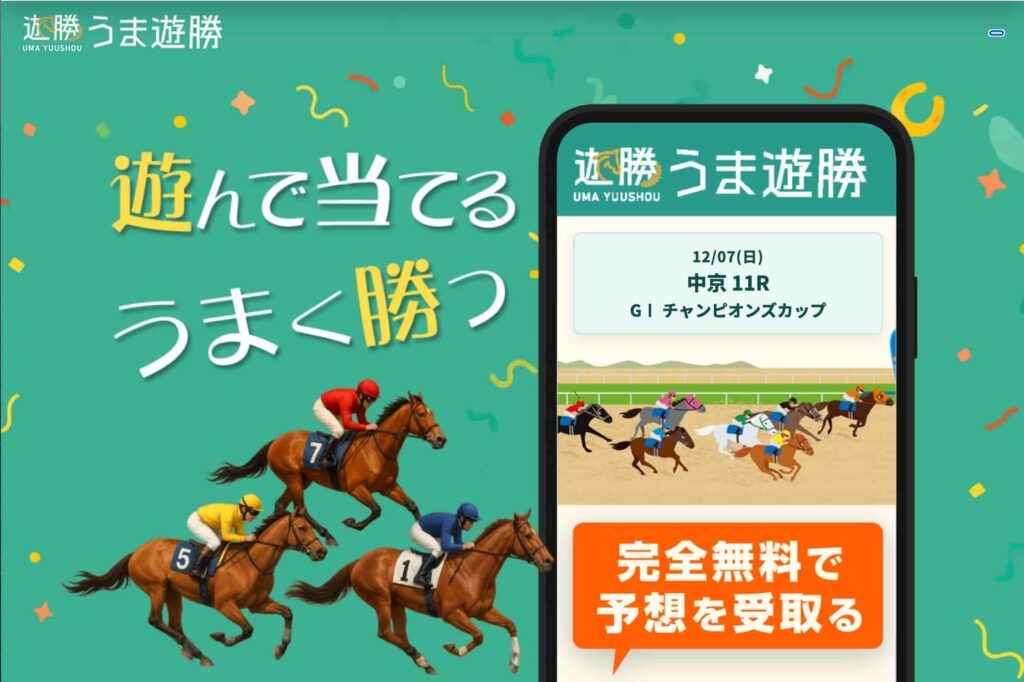 うま遊勝アイキャッチ画像