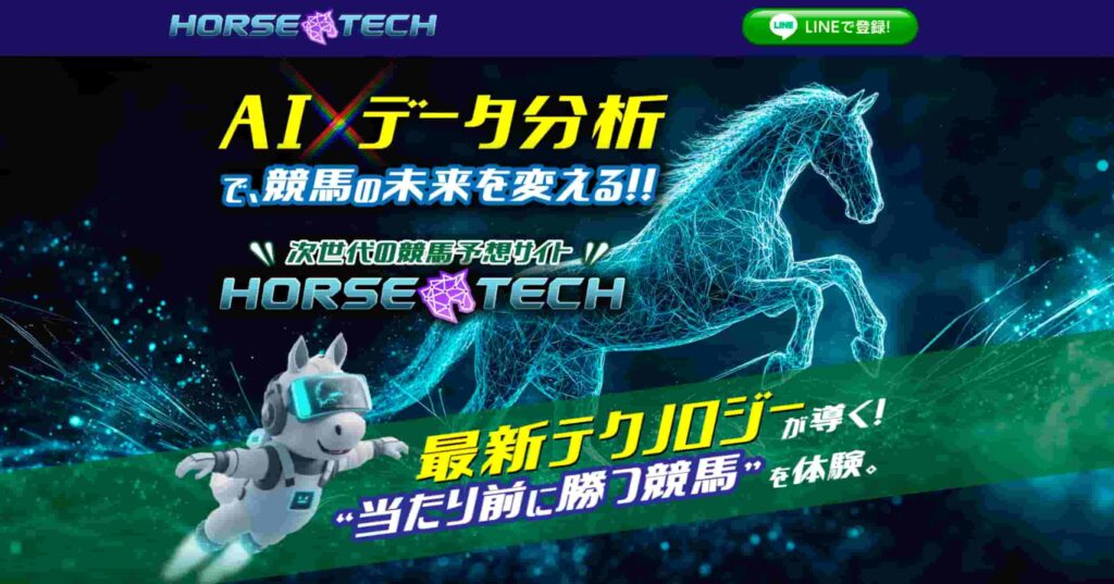 ホーステックアイキャッチ画像