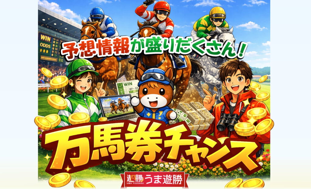 うま優勝アイキャッチ画像
