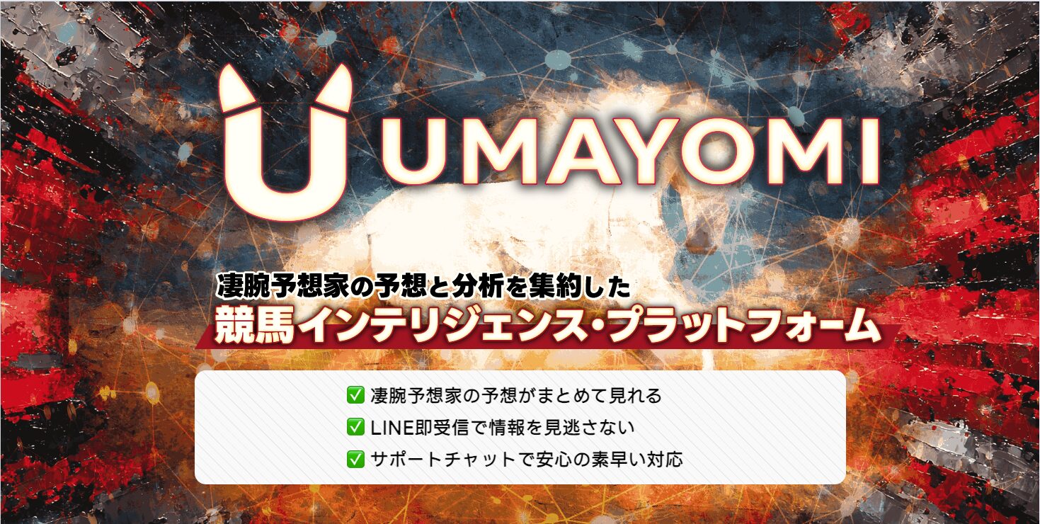 ウマヨミアイキャッチ画像